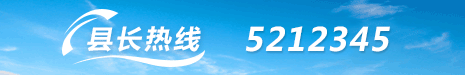縣長熱線